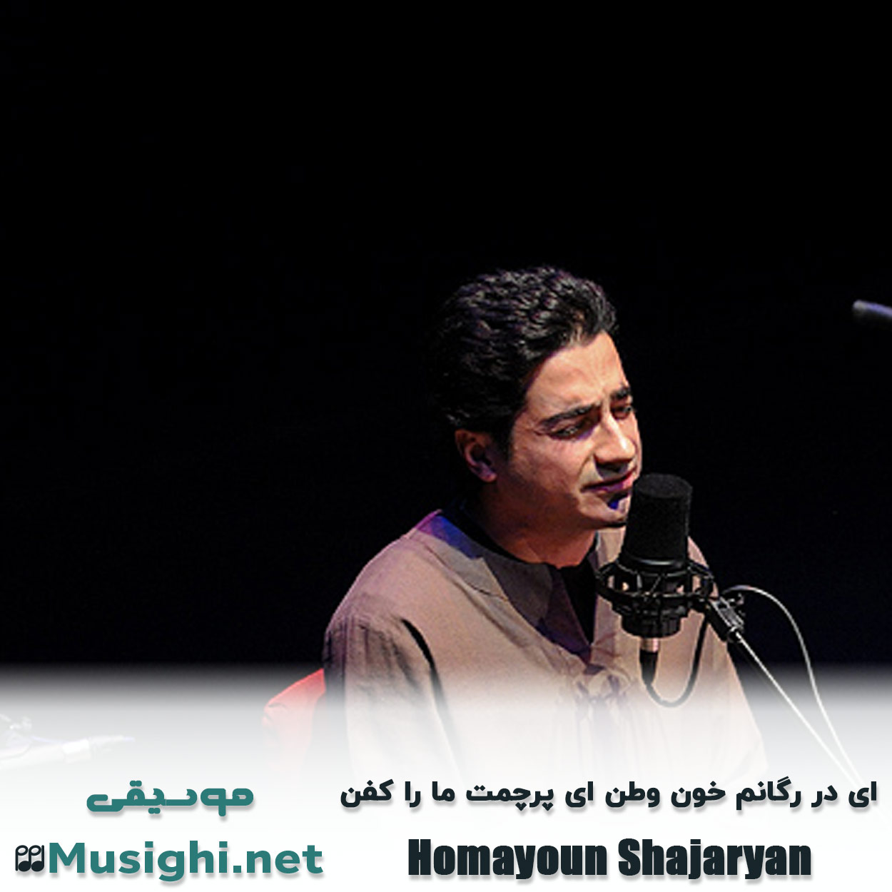 مشاهده تصویر دانلود آهنگ ای در رگانم خون وطن ای پرچمت ما را کفن همایون شجریان دانلود اهنگ ای در رگانم خون وطن ای پرچمت ما را کفن همایون شجریان